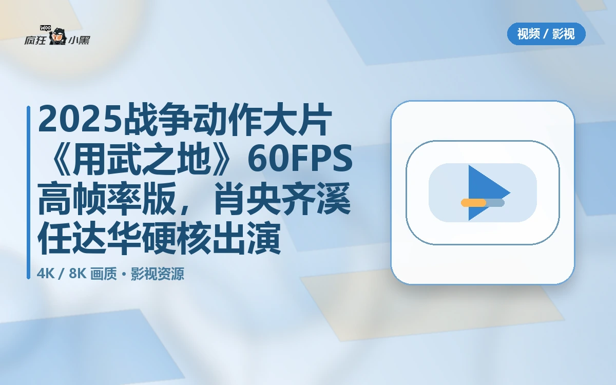 2025战争动作大片《用武之地》4K 60FPS高帧率版,肖央齐溪任达华硬核出演