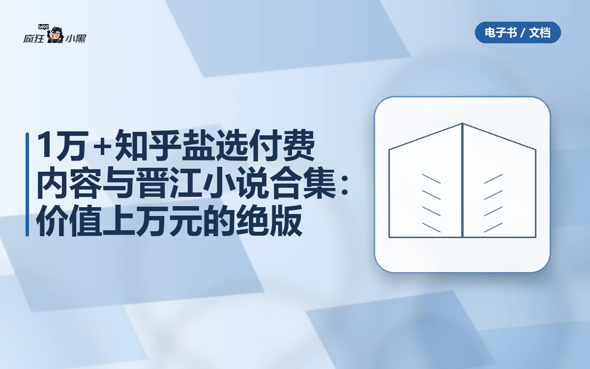 1万+知乎盐选付费内容与晋江小说合集:价值上万元的绝版资源免费分享