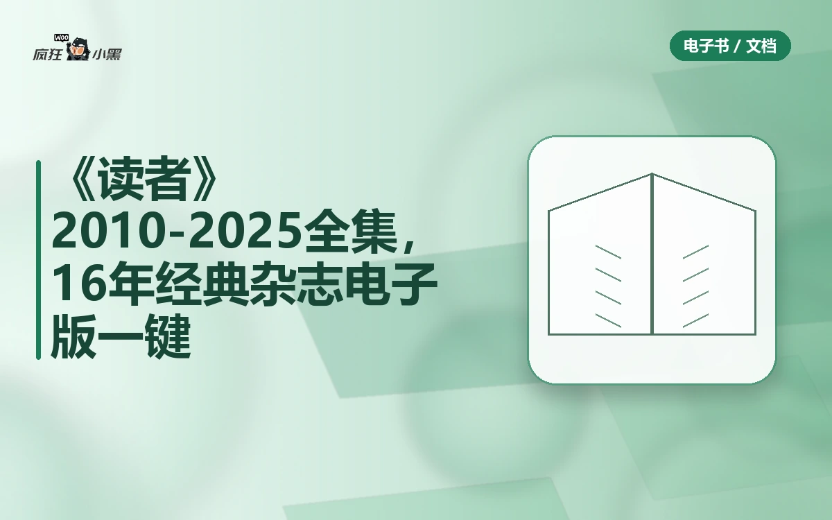 《读者》2010-2025全集免费分享,16年经典杂志电子版一键下载
