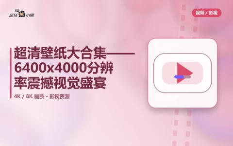 超清4K壁纸大合集——6400x4000分辨率震撼视觉盛宴