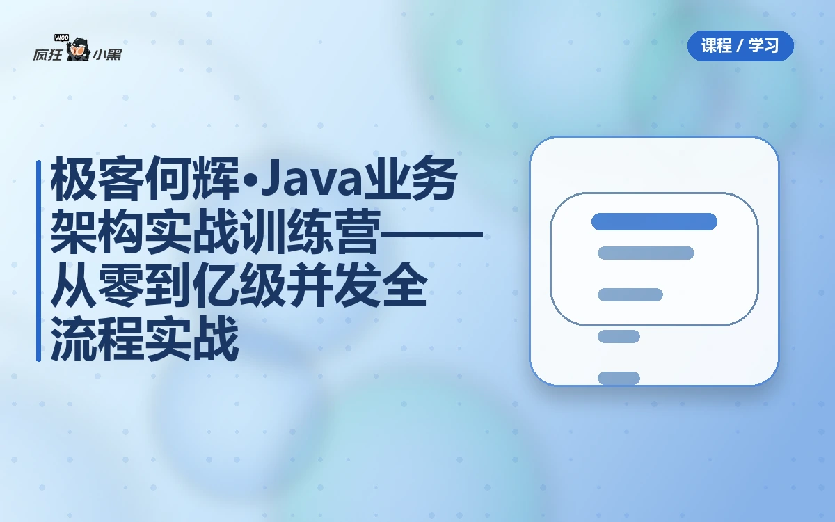 极客何辉·Java业务架构实战训练营——从零到亿级并发全流程实战
