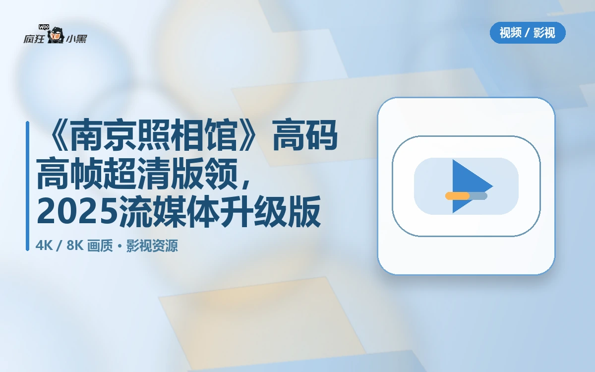 《南京照相馆》4K高码高帧超清版免费领,2025流媒体升级版