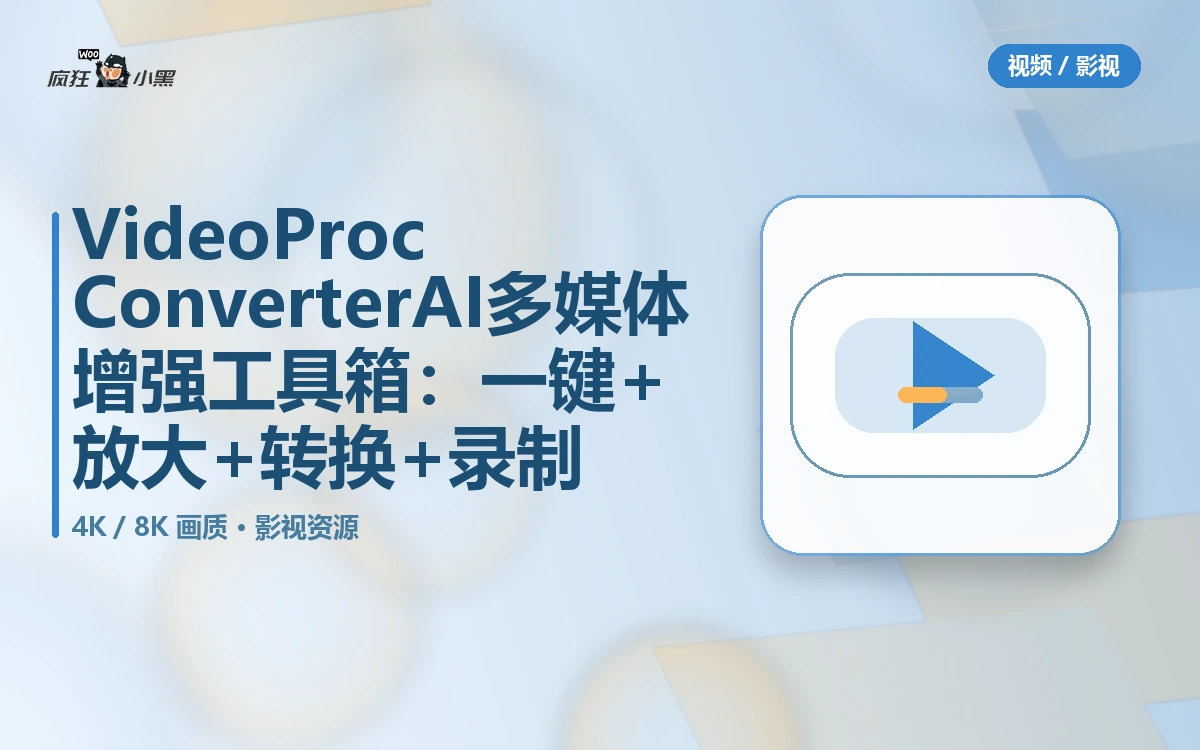 【免费】VideoProc Converter AI多媒体增强工具箱:一键下载+4K放大+格式转换+录制