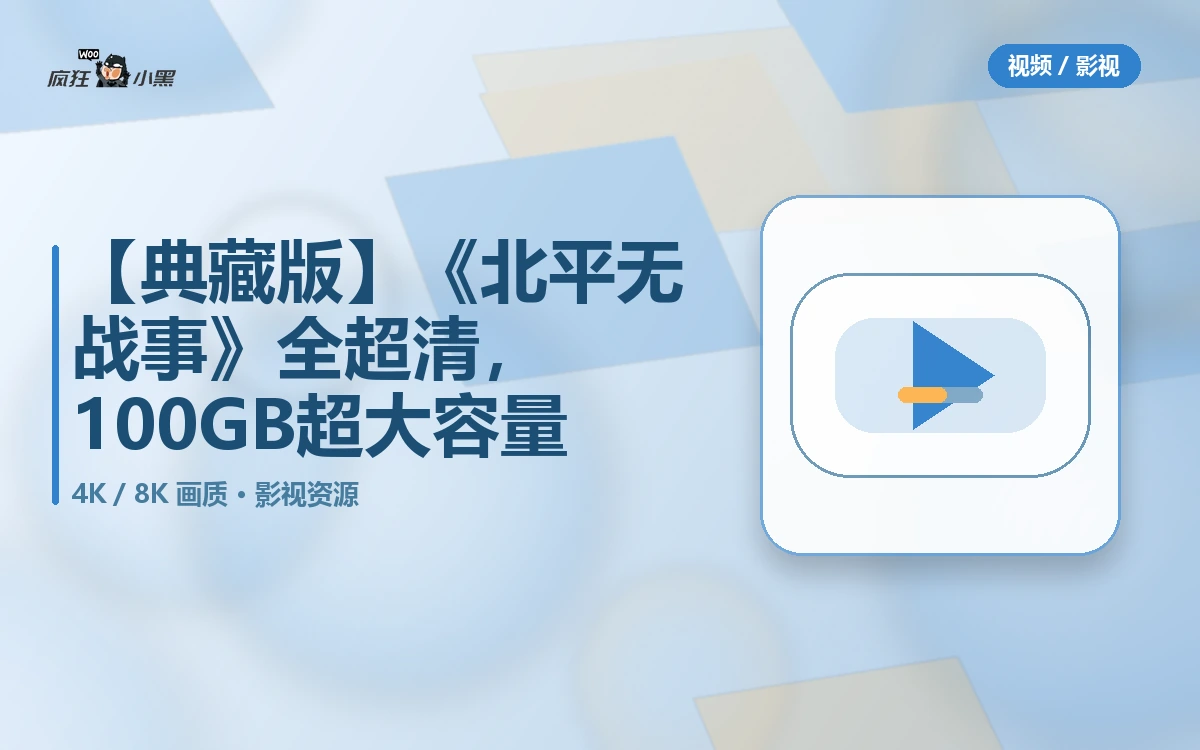 【典藏版】《北平无战事》全53集4K超清下载,100GB超大容量