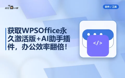 免费获取WPS Office永久激活版+AI助手插件，办公效率翻倍！