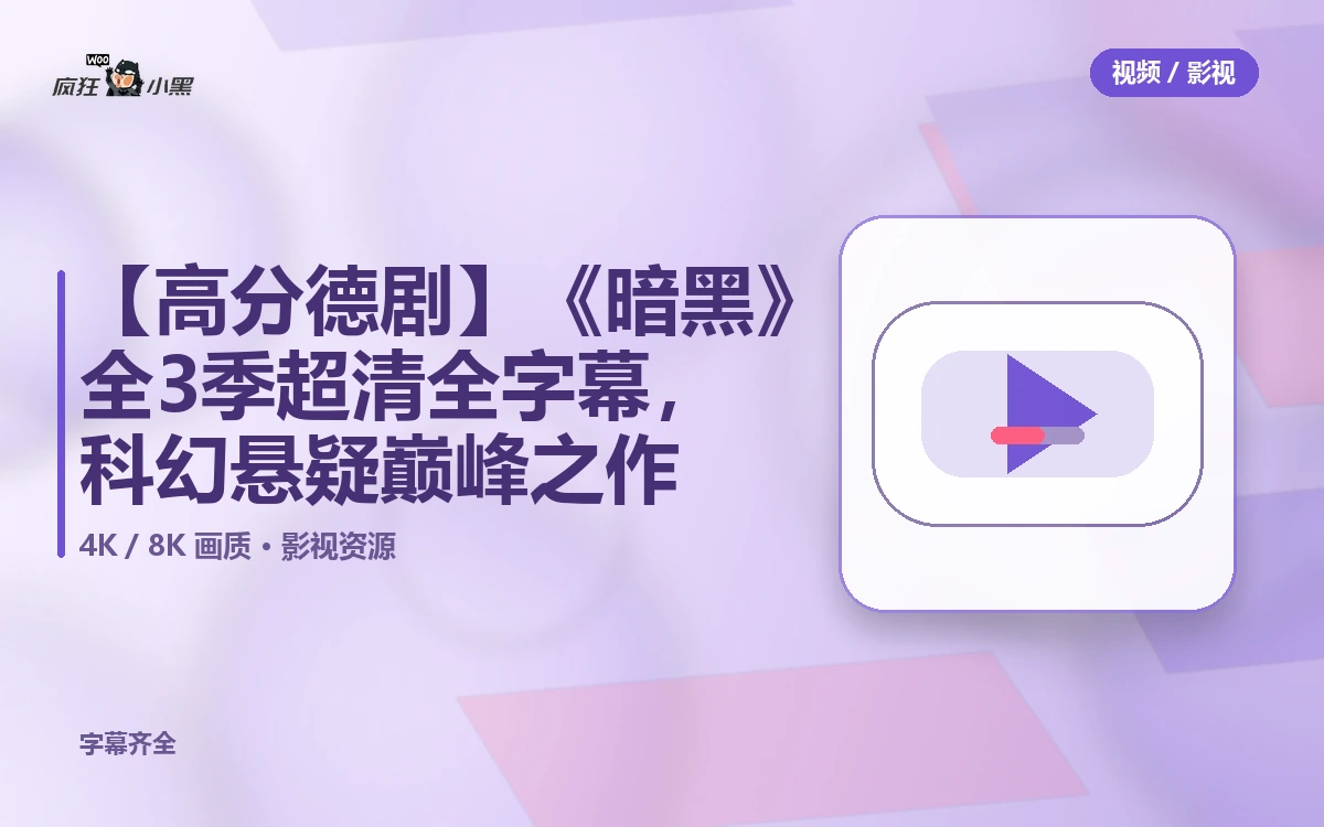 【高分德剧】《暗黑》全3季 4K超清全字幕免费下载,科幻悬疑巅峰之作
