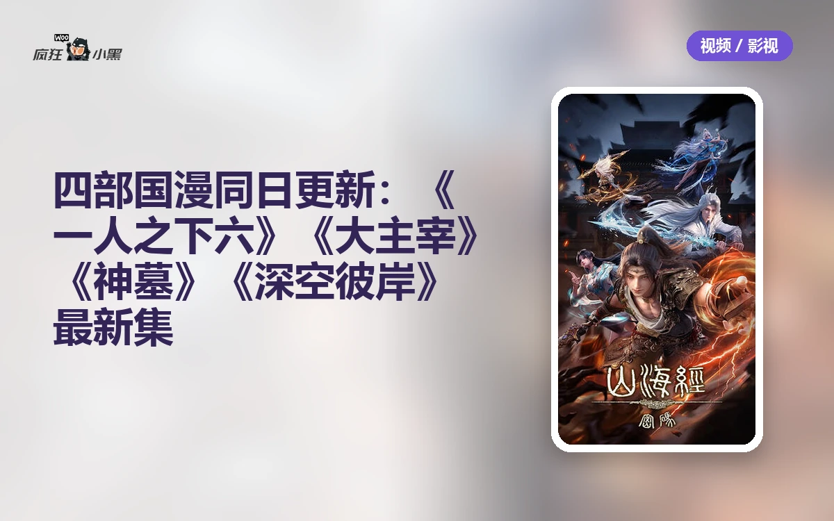 四部国漫同日更新:《一人之下六》《大主宰》《神墓》《深空彼岸》最新集资源分享