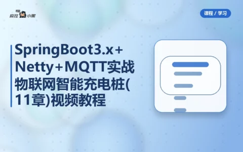 SpringBoot 3.x + Netty + MQTT 实战物联网智能充电桩(11章)全套视频教程
