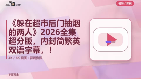 《躲在超市后门抽烟的两人》2026全集4K超分版，内封简繁英双语字幕，免费分享！