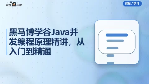 黑马博学谷Java并发编程原理精讲，从入门到精通