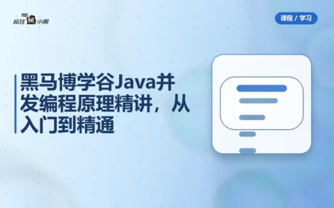 黑马博学谷Java并发编程原理精讲，从入门到精通