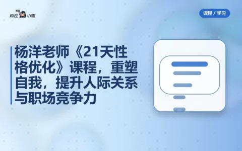 杨洋老师《21天性格优化》全套课程，重塑自我，提升人际关系与职场竞争力