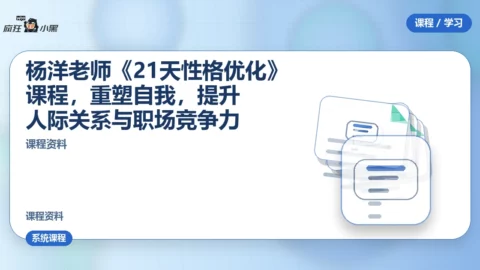 杨洋老师《21天性格优化》全套课程，重塑自我，提升人际关系与职场竞争力