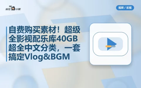 自费购买素材！超级全影视配乐库 40GB 超全中文分类，一套搞定Vlog&BGM