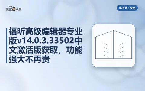 福昕高级PDF编辑器专业版 v14.0.3.33502 中文激活版免费获取，功能强大不再贵