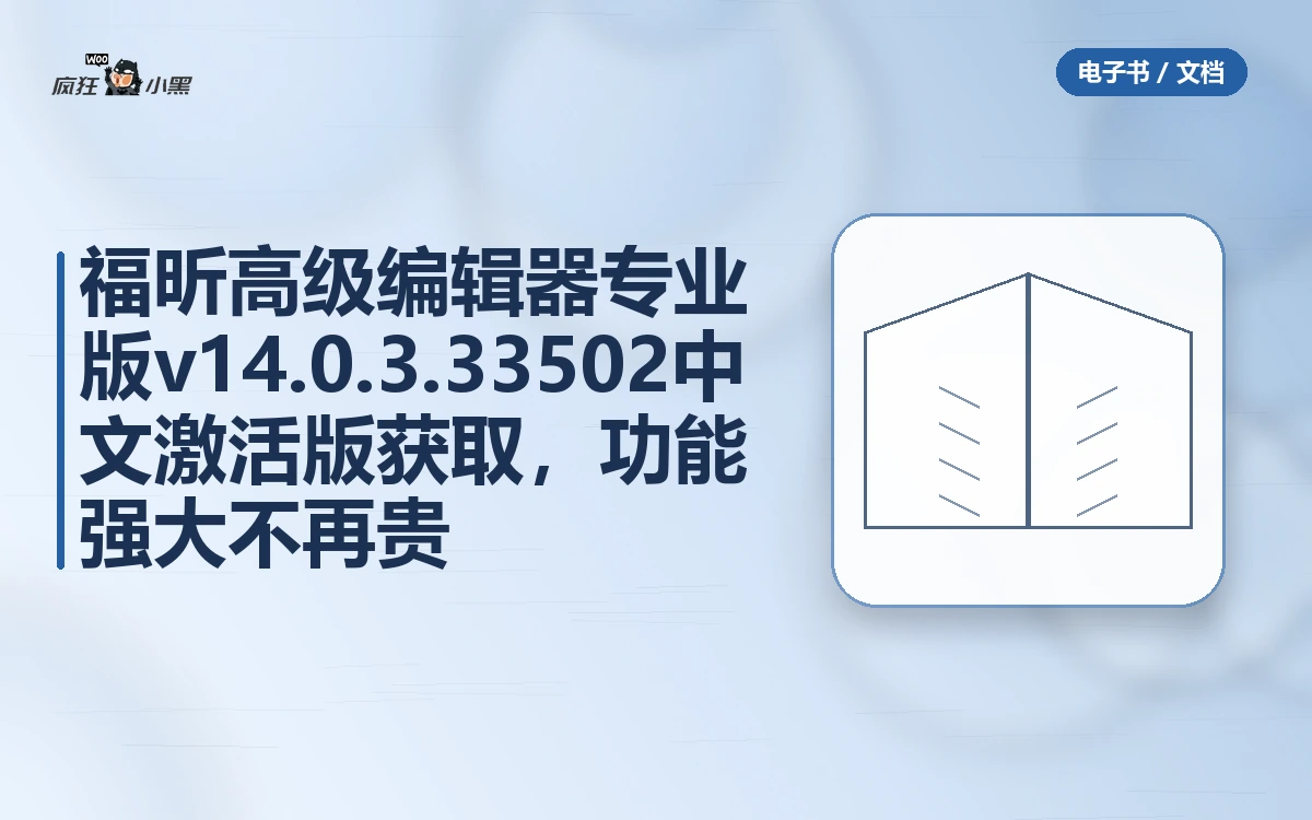 福昕高级PDF编辑器专业版 v14.0.3.33502 中文激活版免费获取,功能强大不再贵