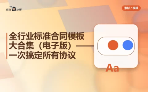全行业标准合同模板大合集（电子版）——一次下载搞定所有协议