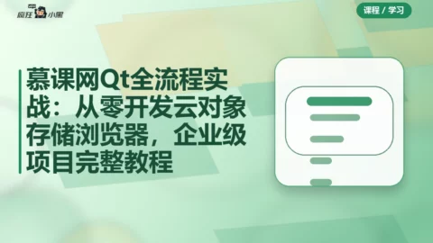 慕课网Qt全流程实战：从零开发云对象存储浏览器，企业级项目完整教程