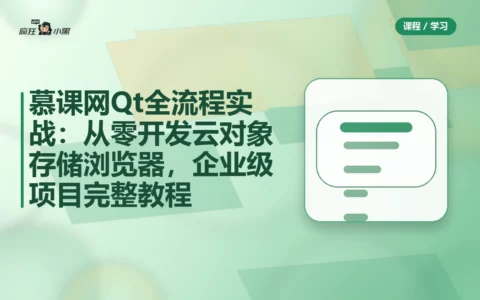 慕课网Qt全流程实战：从零开发云对象存储浏览器，企业级项目完整教程