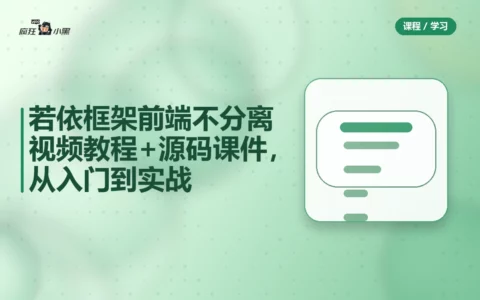 【免费】若依框架前端不分离视频教程+源码课件，从入门到实战全套资源