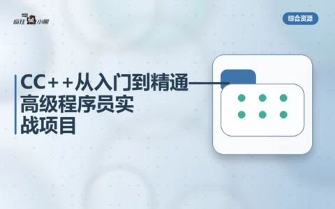 CC++从入门到精通——高级程序员实战项目全套免费下载