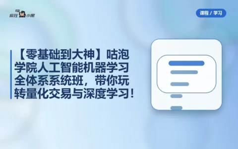 【零基础到大神】咕泡学院人工智能机器学习全体系系统班，带你玩转量化交易与深度学习！