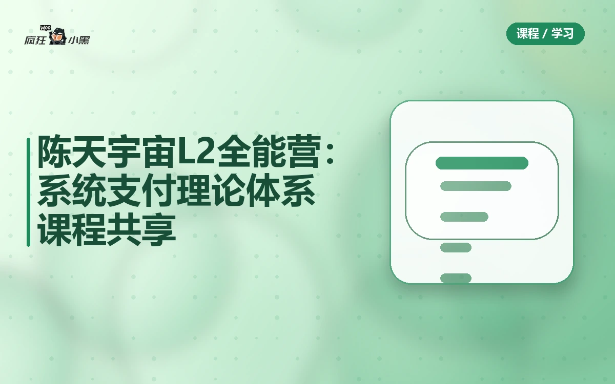 陈天宇宙L2全能营:系统支付理论体系全套课程免费共享