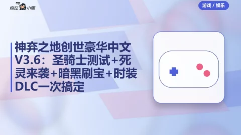 神弃之地创世豪华中文全套V3.6：圣骑士测试+死灵来袭+暗黑刷宝+时装DLC一次搞定