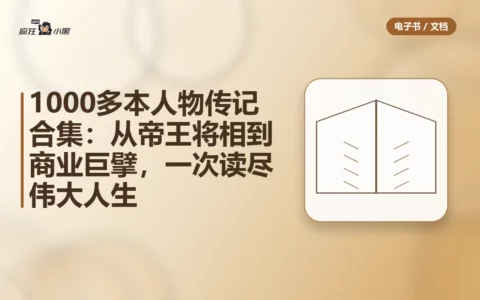 1000多本人物传记合集：从帝王将相到商业巨擘，一次读尽伟大人生