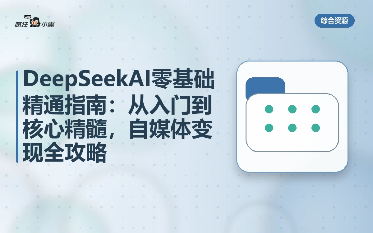 DeepSeek AI零基础精通指南：从入门到核心精髓，自媒体变现全攻略