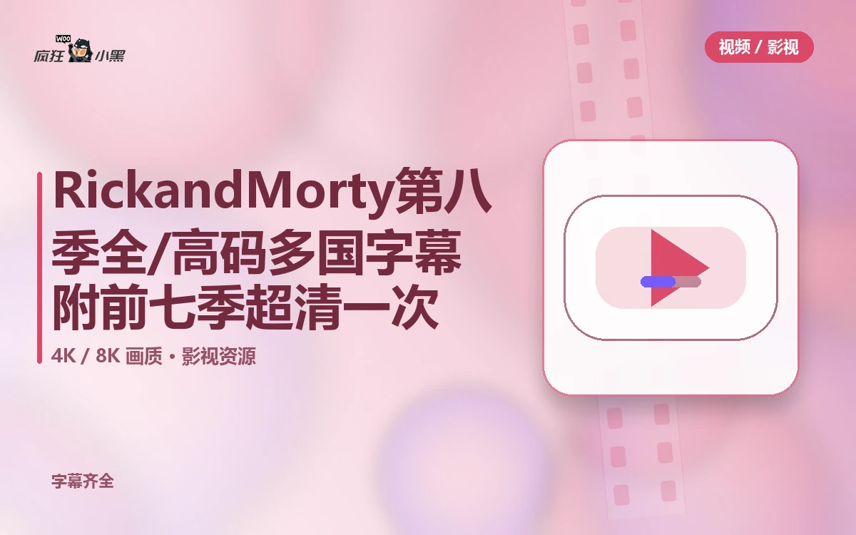 【免费】Rick and Morty 第八季全10集 1080P/4K 高码多国字幕 附前七季 超清资源一次下载