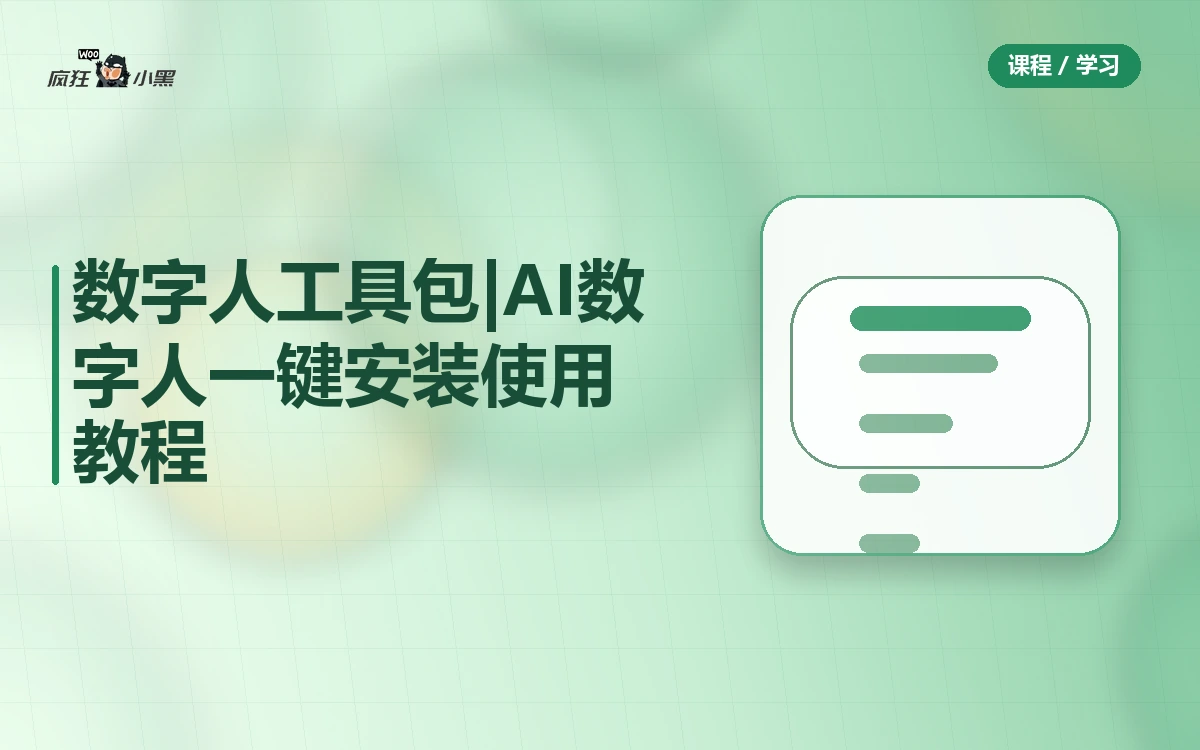 免费数字人工具包全套下载|AI数字人一键安装使用教程