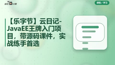 【乐字节】云日记 - JavaEE王牌入门项目，带源码课件，实战练手首选