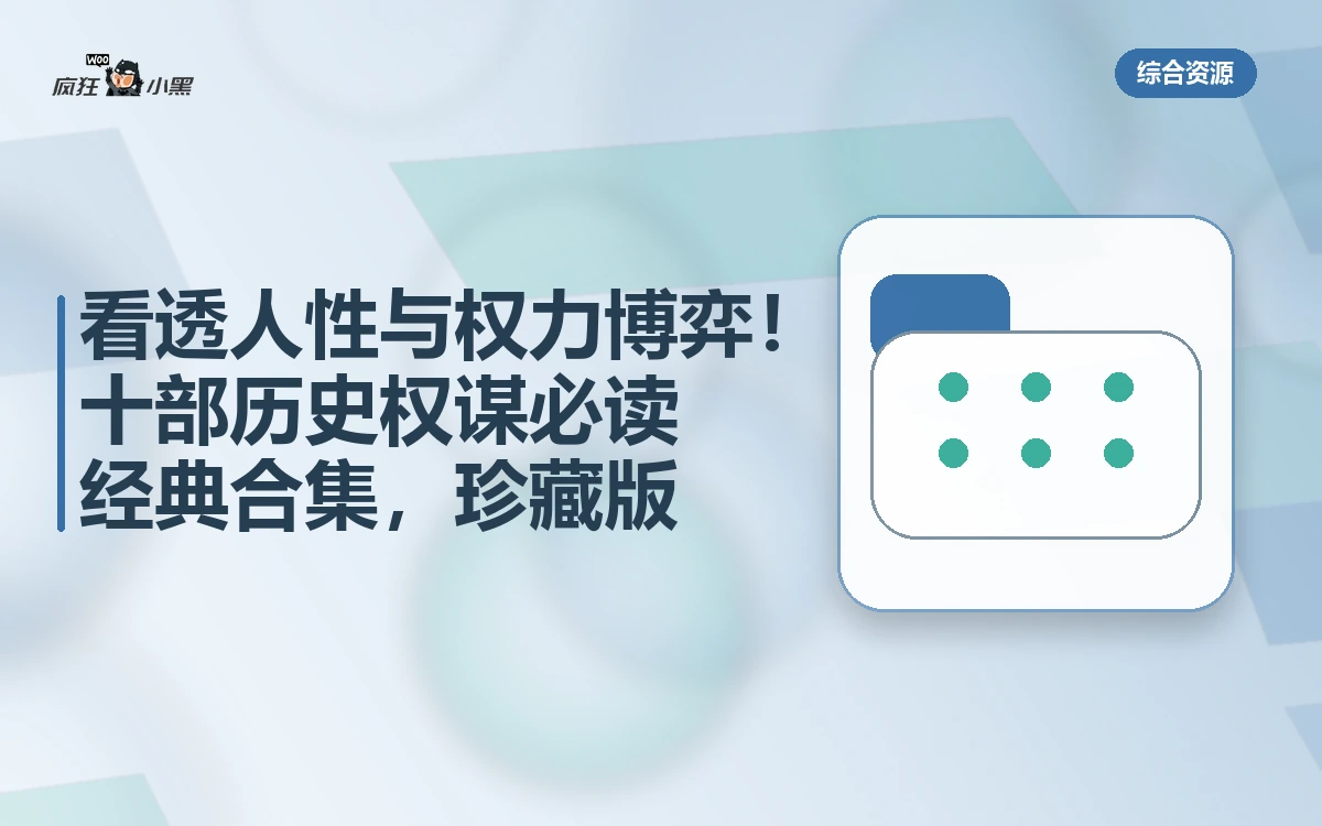 看透人性与权力博弈！十部历史权谋必读经典合集，珍藏版免费分享
