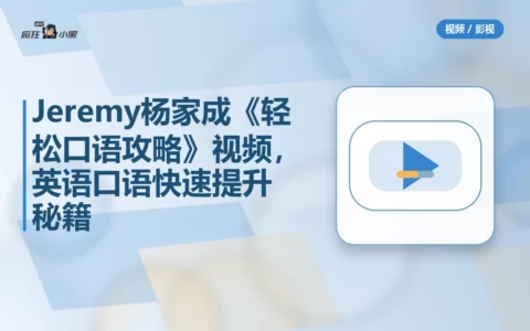 Jeremy杨家成《轻松口语攻略》全套10集视频，英语口语快速提升秘籍免费分享