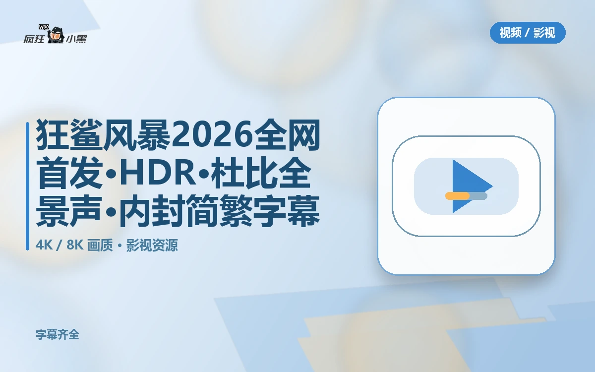 狂鲨风暴2026全网首发·4K HDR·杜比全景声·内封简繁字幕