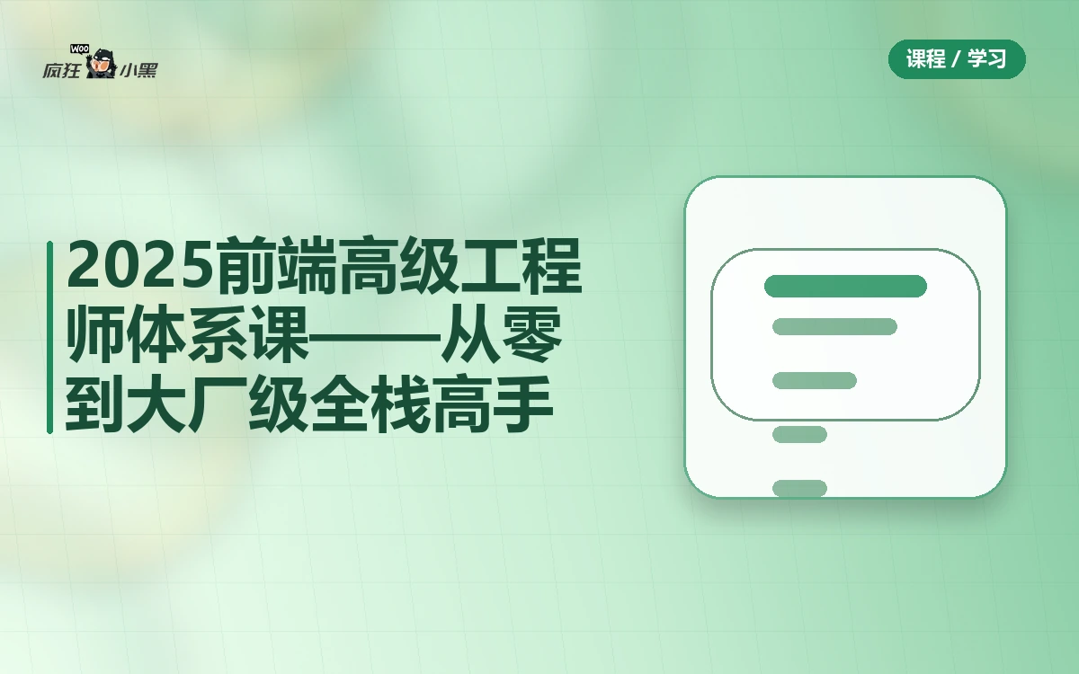 2025前端高级工程师全套体系课免费分享——从零到大厂级全栈高手