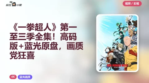 《一拳超人》第一至三季全集！4K高码版+蓝光原盘，画质党狂喜