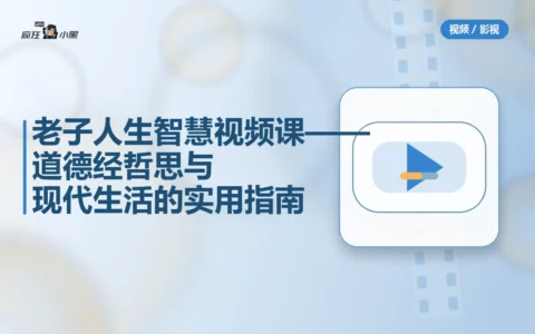 老子人生智慧27讲视频课——道德经哲思与现代生活的实用指南