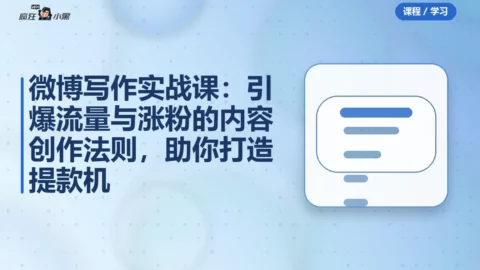 微博写作实战课：引爆流量与涨粉的内容创作法则，助你打造提款机