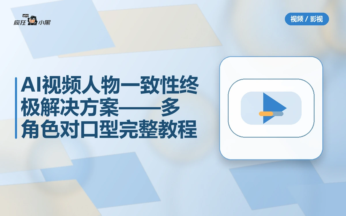 AI视频人物一致性终极解决方案——多角色对口型完整教程免费分享