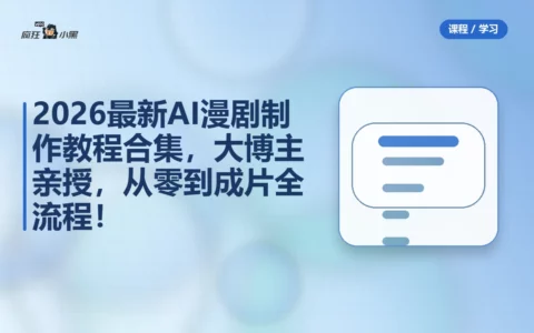 2026最新AI漫剧制作教程合集，大博主亲授，从零到成片全流程！