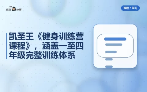 凯圣王《健身训练营全套课程》全套下载，涵盖一至四年级完整训练体系