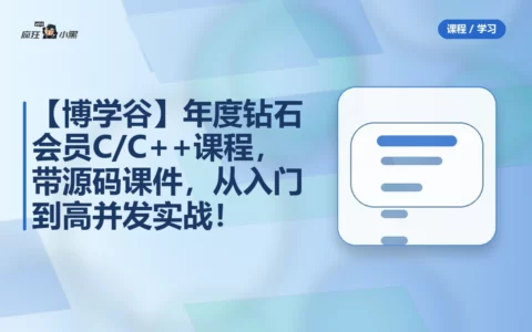 【博学谷】年度钻石会员C/C++全套课程，带源码课件，从入门到高并发实战！