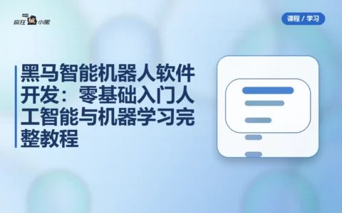 黑马智能机器人软件开发：零基础入门人工智能与机器学习完整教程