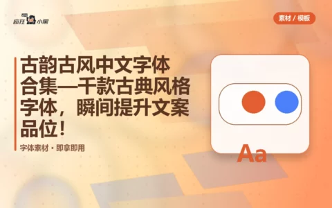 古韵古风中文字体合集—免费下载千款古典风格字体，瞬间提升文案品位！