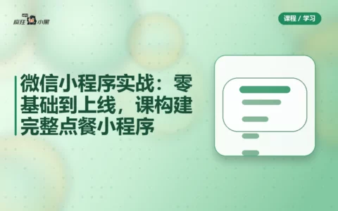 微信小程序实战：零基础到上线，30节课构建完整点餐小程序