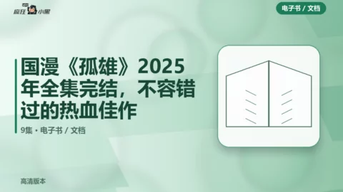 国漫《孤雄》2025年全集9集1080P完结，不容错过的热血佳作