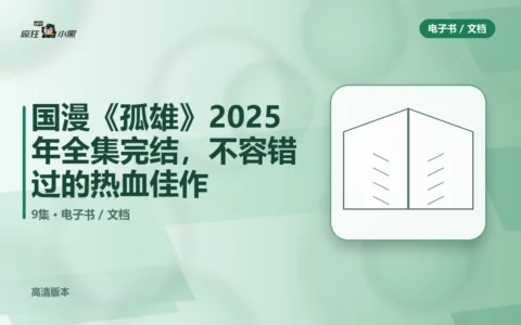 国漫《孤雄》2025年全集9集1080P完结，不容错过的热血佳作