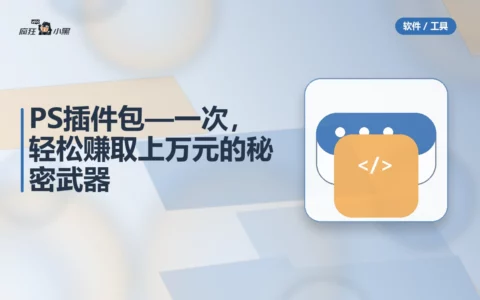 PS全套插件包—一次下载，轻松赚取上万元的秘密武器